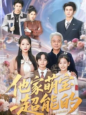 他家萌宝超能的