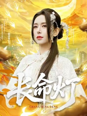 长命灯