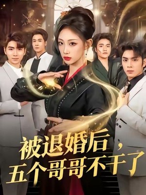 被退婚后，五个哥哥不干了
