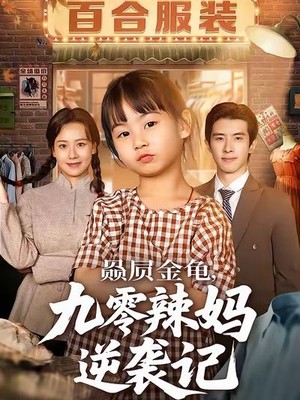 赑屃金龟九零辣妈逆袭记