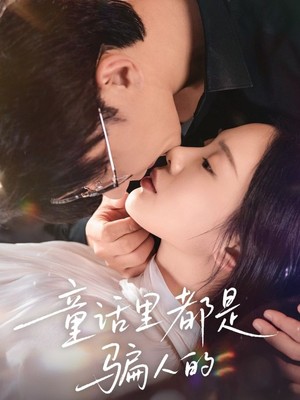 童话里都是骗人的