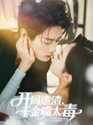 开局虐渣千金嘴太毒