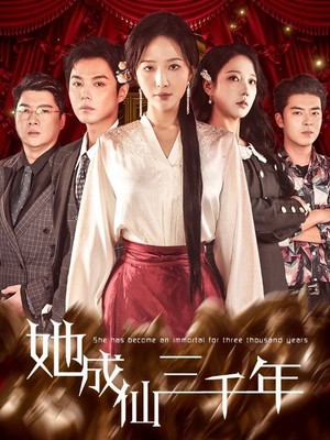 她成仙三千年