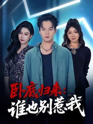 卧底归来谁也别惹我