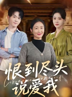 恨到尽头说爱我