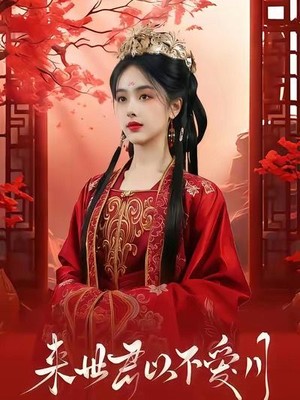 来世君以不爱月