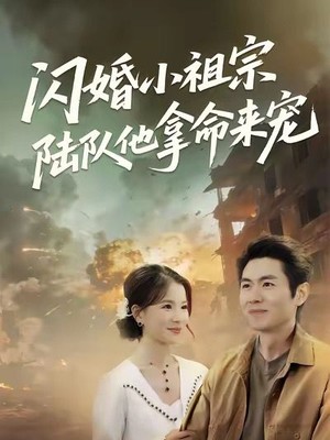 闪婚小祖宗陆队他拿命宠