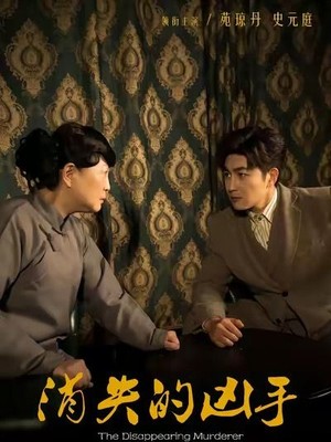消失的凶手