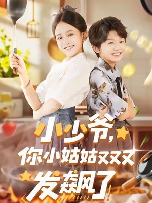 小少爷，你小姑姑又又又发飙了