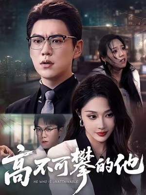 高不可攀的他