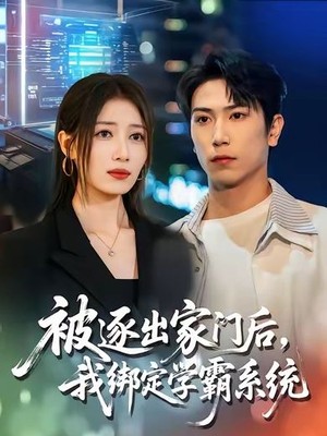 被逐出家门后，我绑定学霸系统