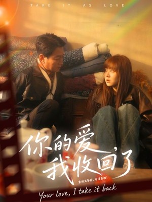 你的爱我收回了