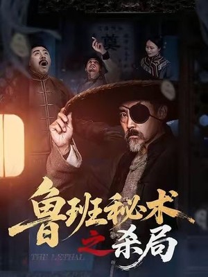 鲁班秘术之杀局