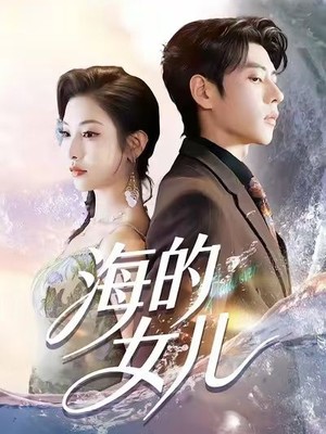 海的女儿