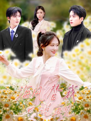 海风替我说再见