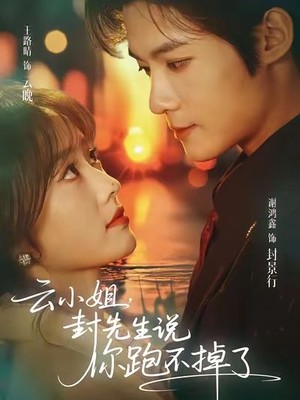 云小姐，封先生说你跑不掉了