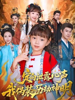 定向泄露心声，我伪装历劫神明