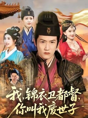 我锦衣卫都督你叫我废世子
