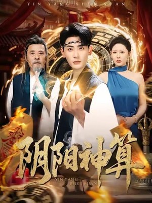 阴阳神算