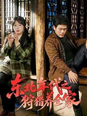 东北年代之狩猎养全家