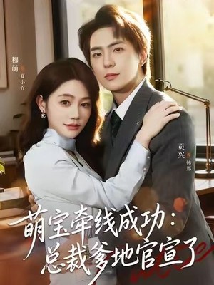 萌宝牵线成功：总裁爹地官宣了