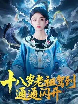 十八岁老祖驾到通通闪开