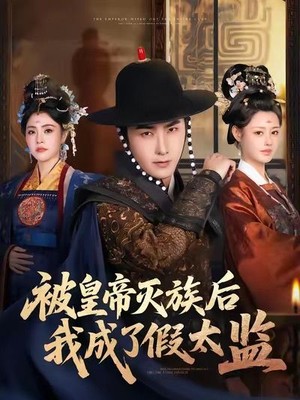 被皇帝灭族后我成了假太监