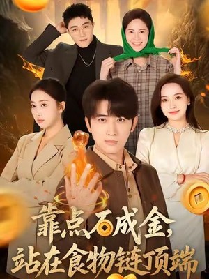 靠点石成金站在食物链顶端