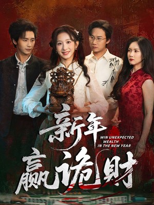 新年赢诡财