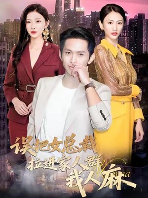 误把女总裁拉进家人群我人麻