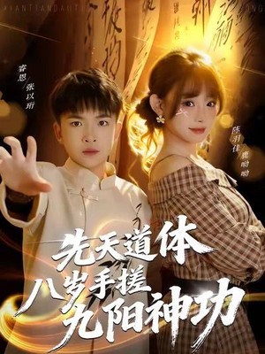 先天道体八岁手搓九阳神功