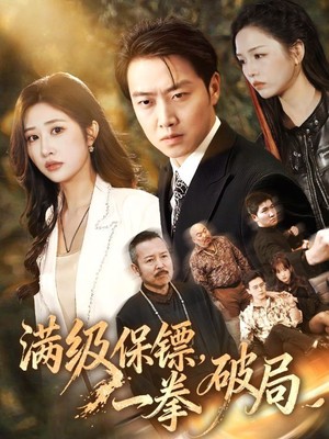 满级保镖一拳破局