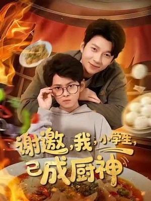 谢邀我小学生已成厨神