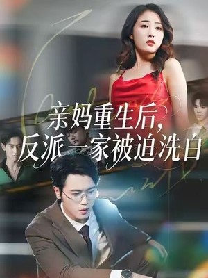 亲妈重生后，反派一家被迫洗白