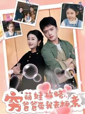 萌娃攻略，穷爸爸带我去相亲