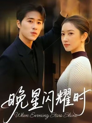 晚星闪耀时