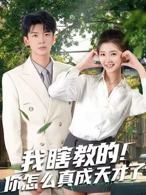 我瞎教的！你怎么真成天才了