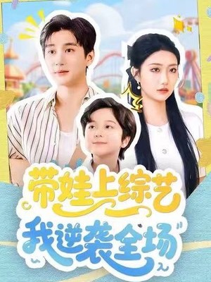 带娃上综艺我逆袭全场