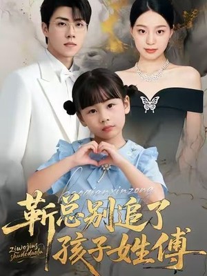 靳总别追了，孩子姓傅