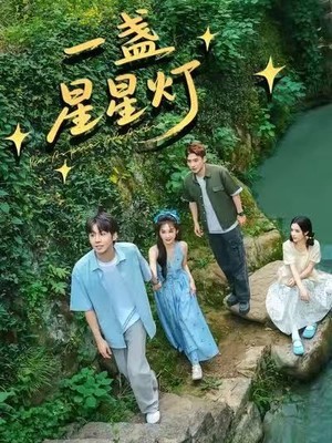 一盏星星灯