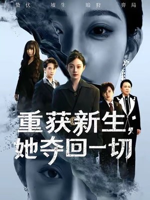 重获新生她夺回一切
