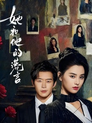 她和他的谎言