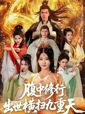 腹中修行，出世横扫九重天