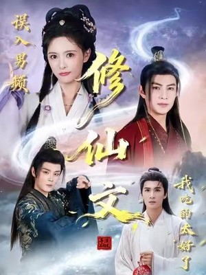 误入男频修仙文，我吃的太好了