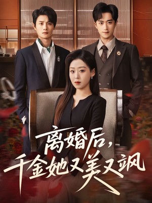 离婚后，千金她又美又飒