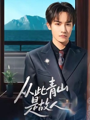 从此青山是故人