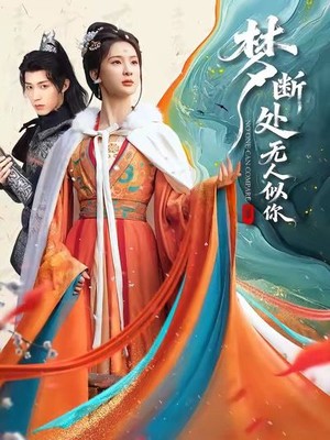 梦断处无人似你