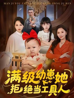 满级幼崽她拒绝当工具人