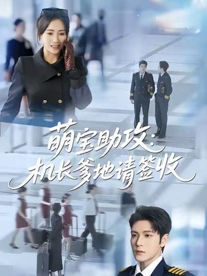 萌宝助攻机长爹地请签收