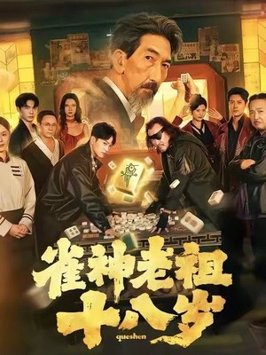 雀神老祖十八岁